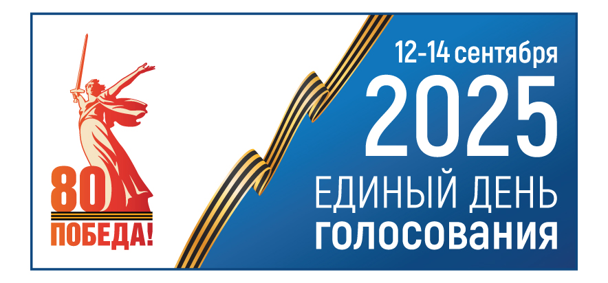 Единый день голосования