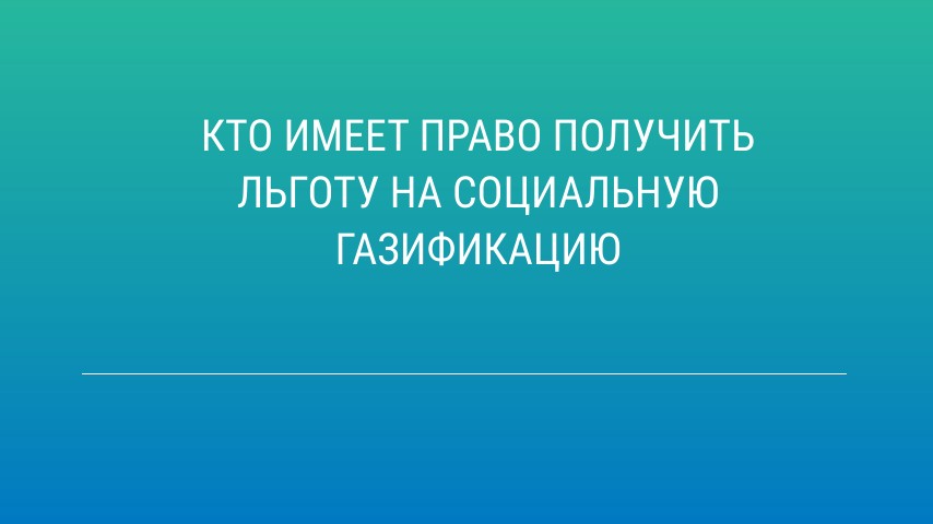 Кто имеет право получить льготу на социальную газификацию