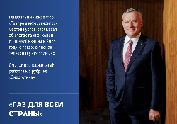 Сергей Густов: об итогах газификации и догазификации в 2024 году 