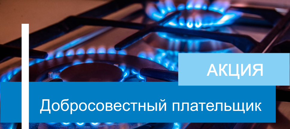 «Газпром межрегионгаз Оренбург» информирует абонентов о начале акции