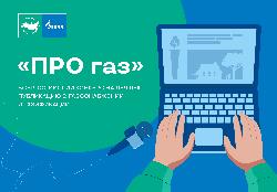 Продлен прием заявок на Всероссийский конкурс журналистов и блогеров «ПРО газ»