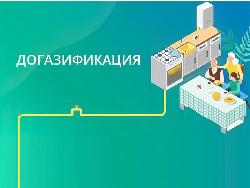 В Оренбуржье  9 тысяч семей подключены к природному газу по программе догазификации